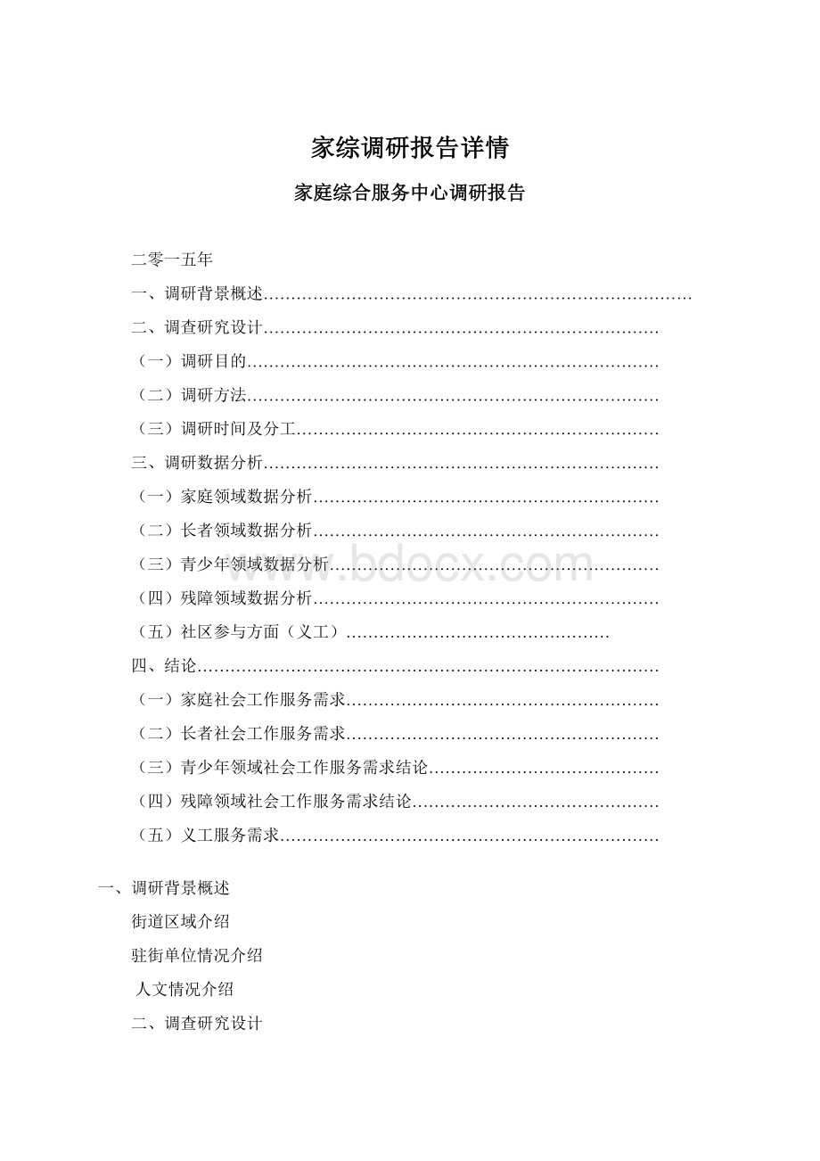 家综调研报告详情.docx_第1页