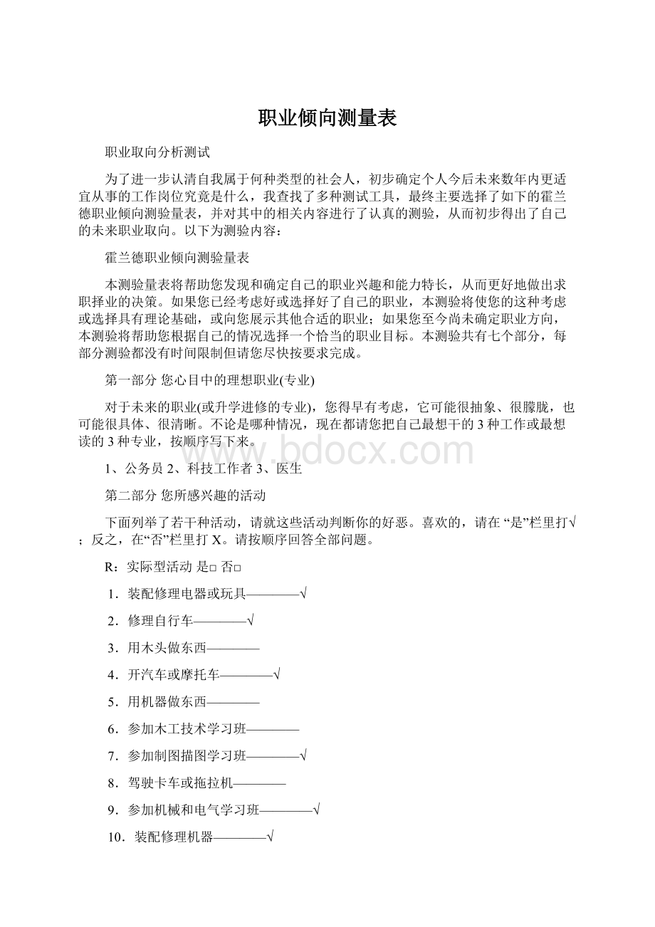 职业倾向测量表.docx