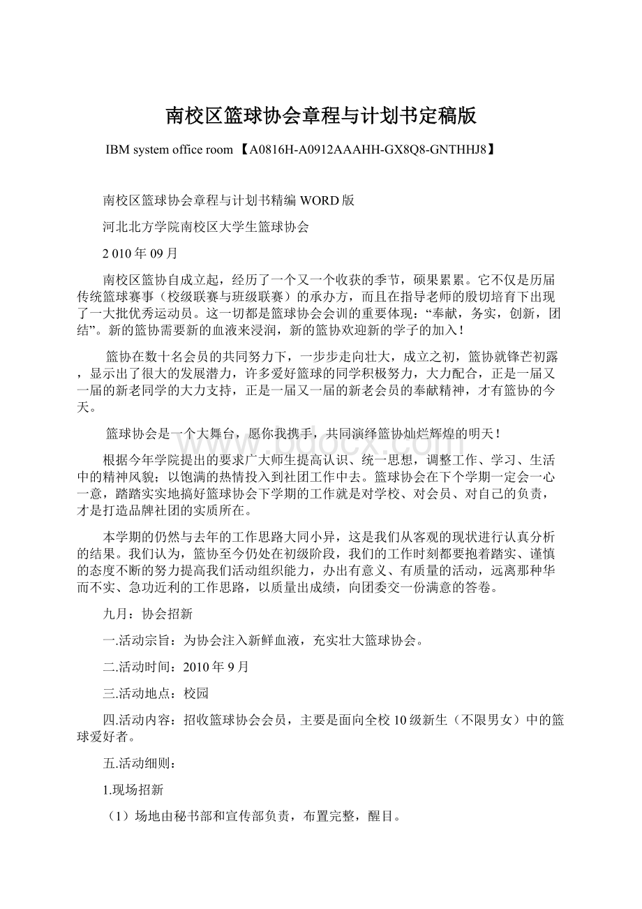 南校区篮球协会章程与计划书定稿版Word文档格式.docx_第1页