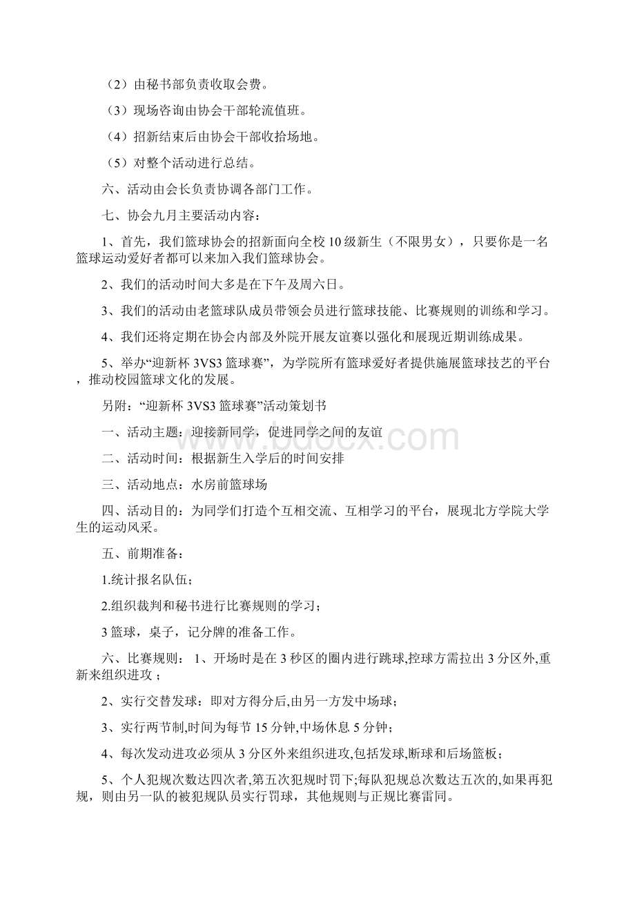 南校区篮球协会章程与计划书定稿版Word文档格式.docx_第2页