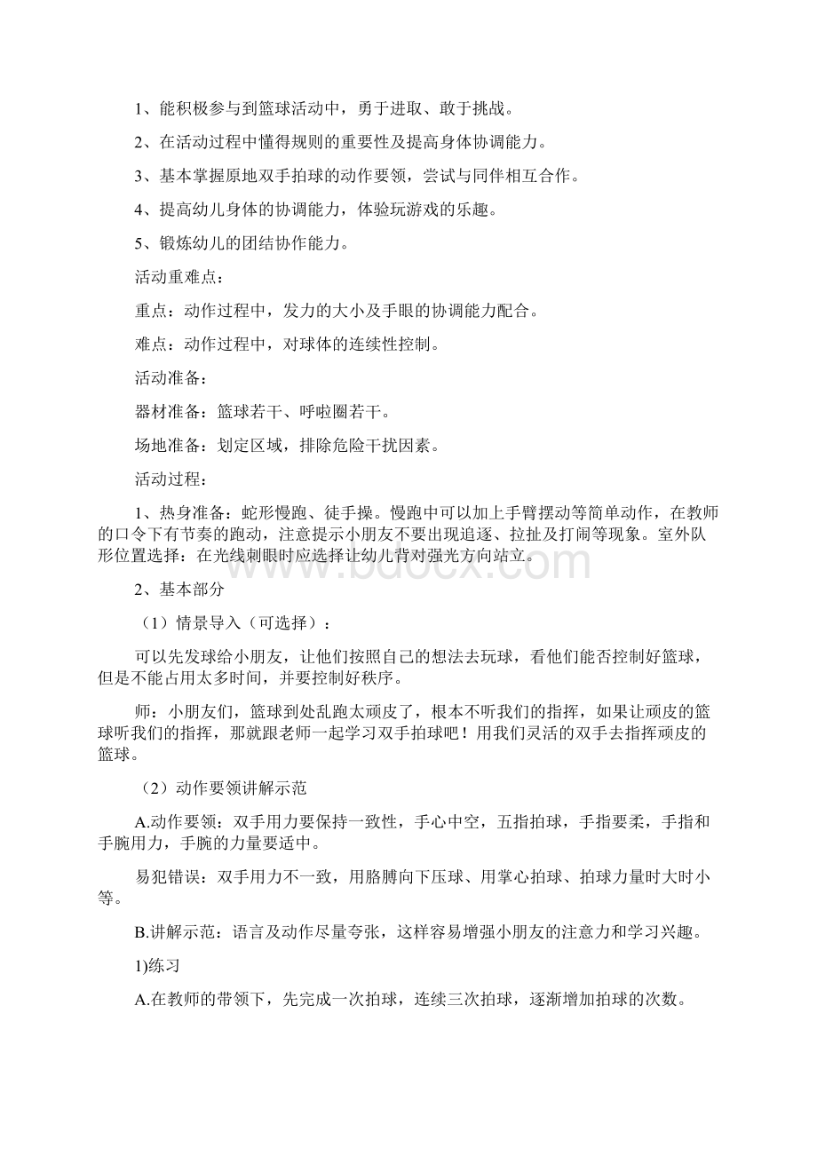 大班篮球户外活动教案40篇.docx_第3页