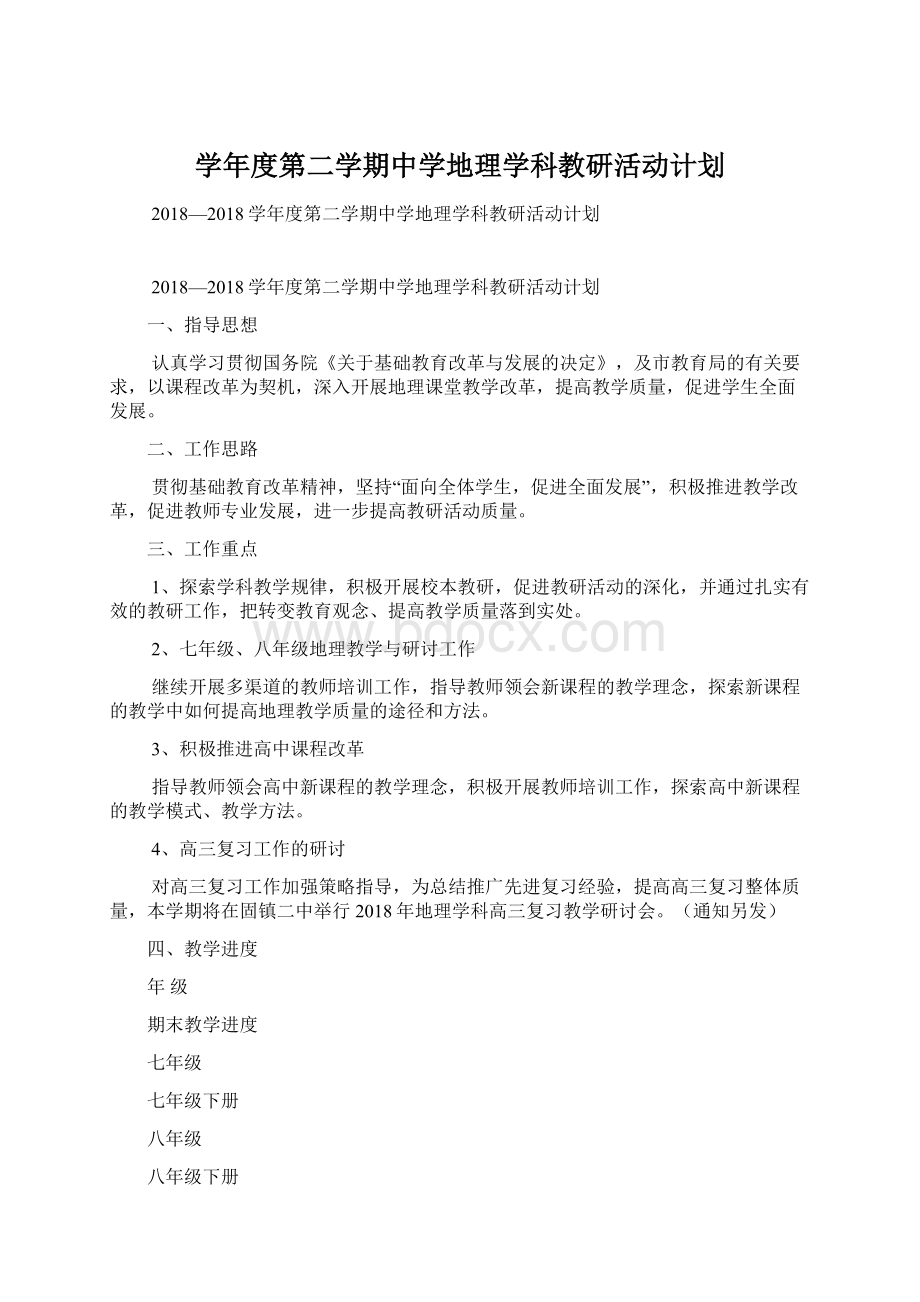 学年度第二学期中学地理学科教研活动计划Word格式文档下载.docx