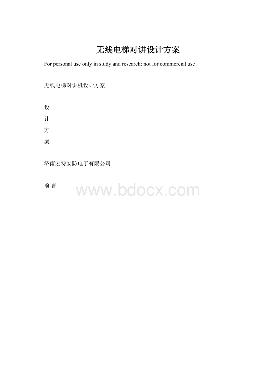 无线电梯对讲设计方案.docx