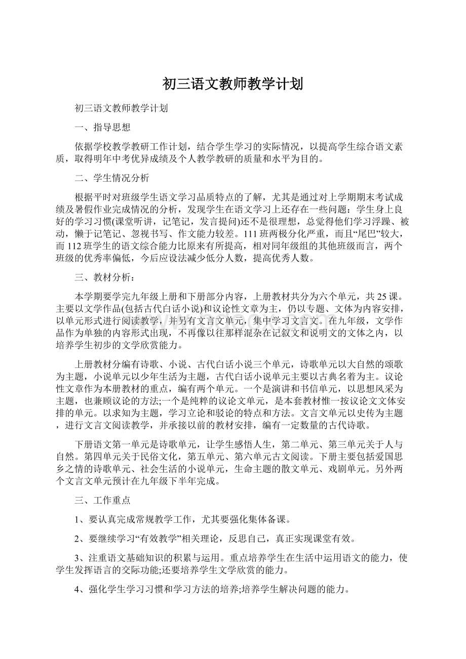 初三语文教师教学计划Word文档下载推荐.docx