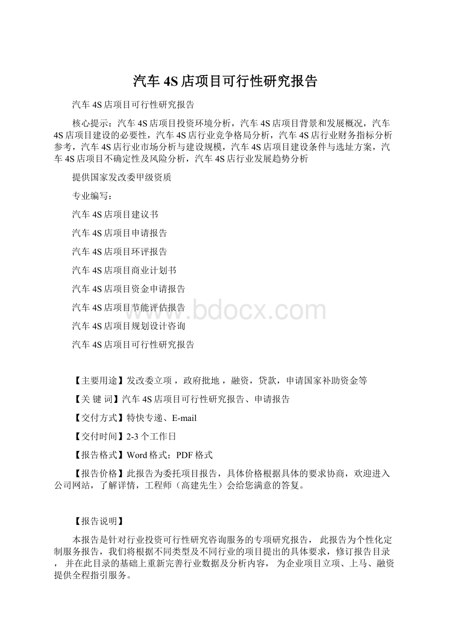 汽车4S店项目可行性研究报告.docx_第1页