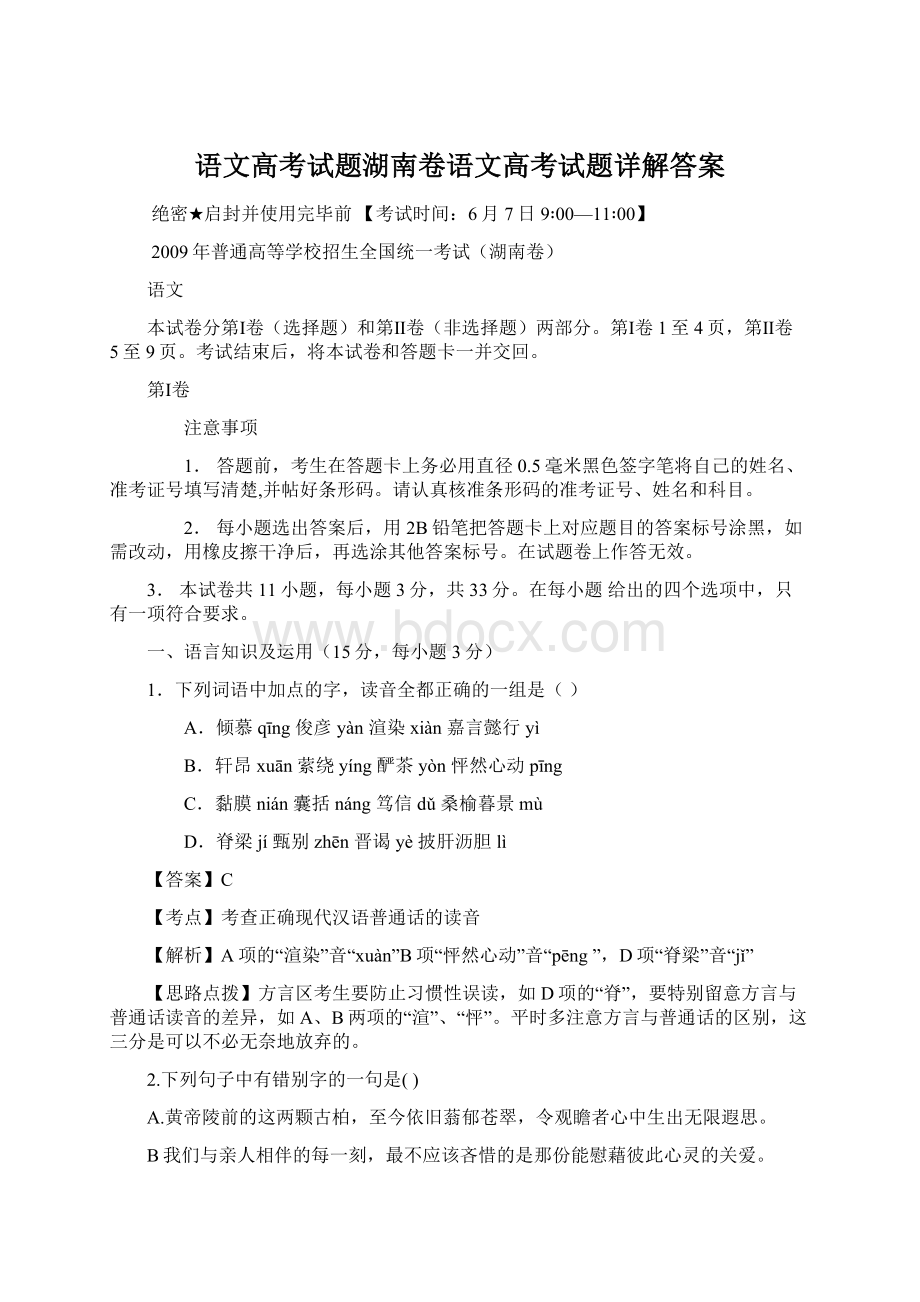 语文高考试题湖南卷语文高考试题详解答案.docx