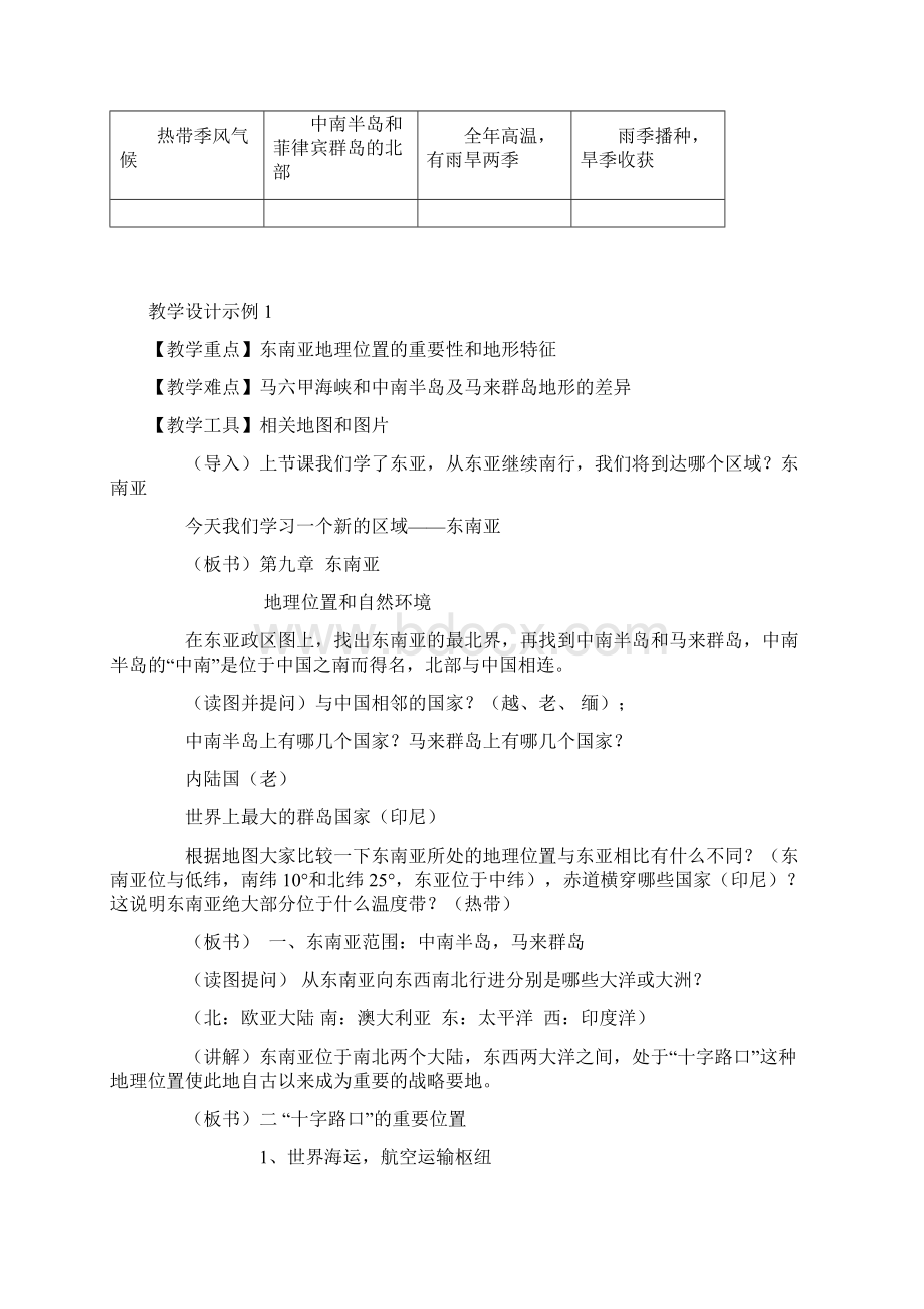 春七年级地理下册 第七章我们邻近的国家和地区 东南亚的地理位置和自然环境教案 新人教版.docx_第3页