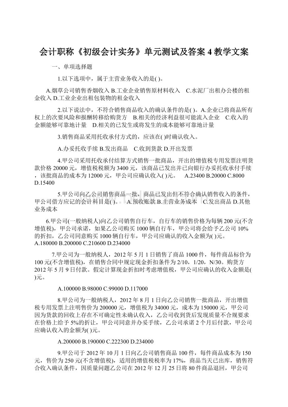 会计职称《初级会计实务》单元测试及答案4教学文案.docx