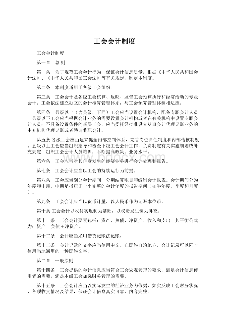 工会会计制度.docx_第1页