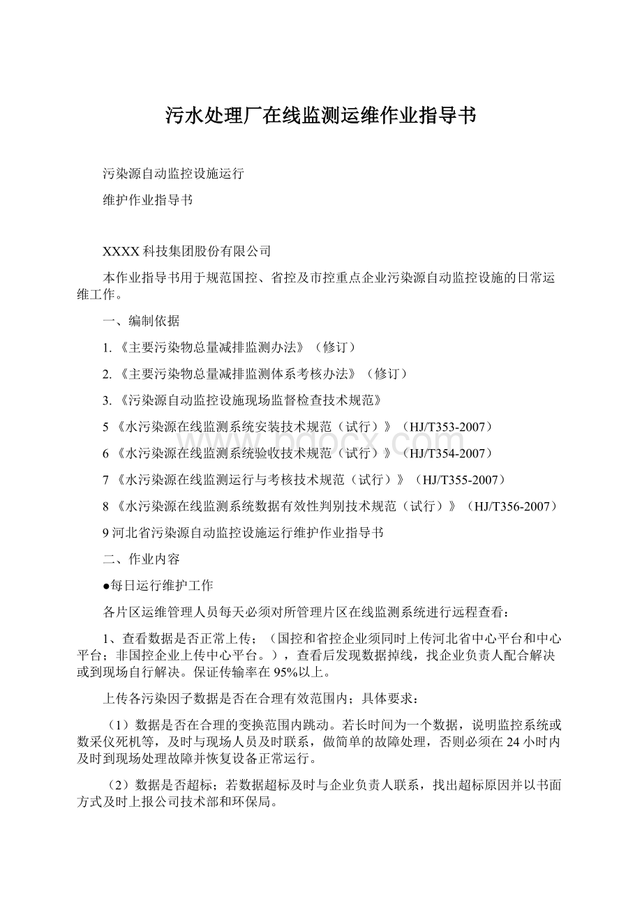 污水处理厂在线监测运维作业指导书Word文件下载.docx