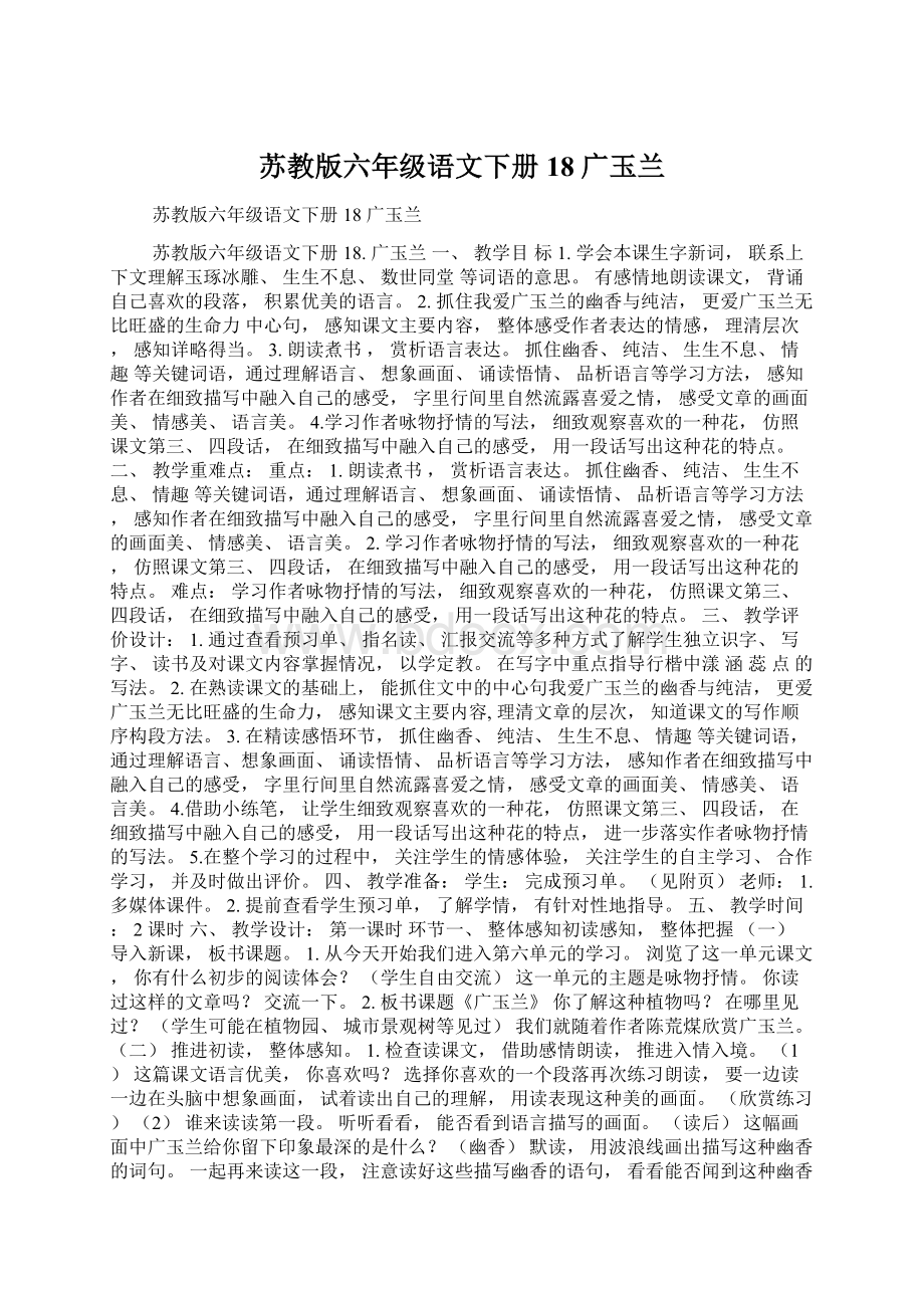 苏教版六年级语文下册18 广玉兰.docx_第1页