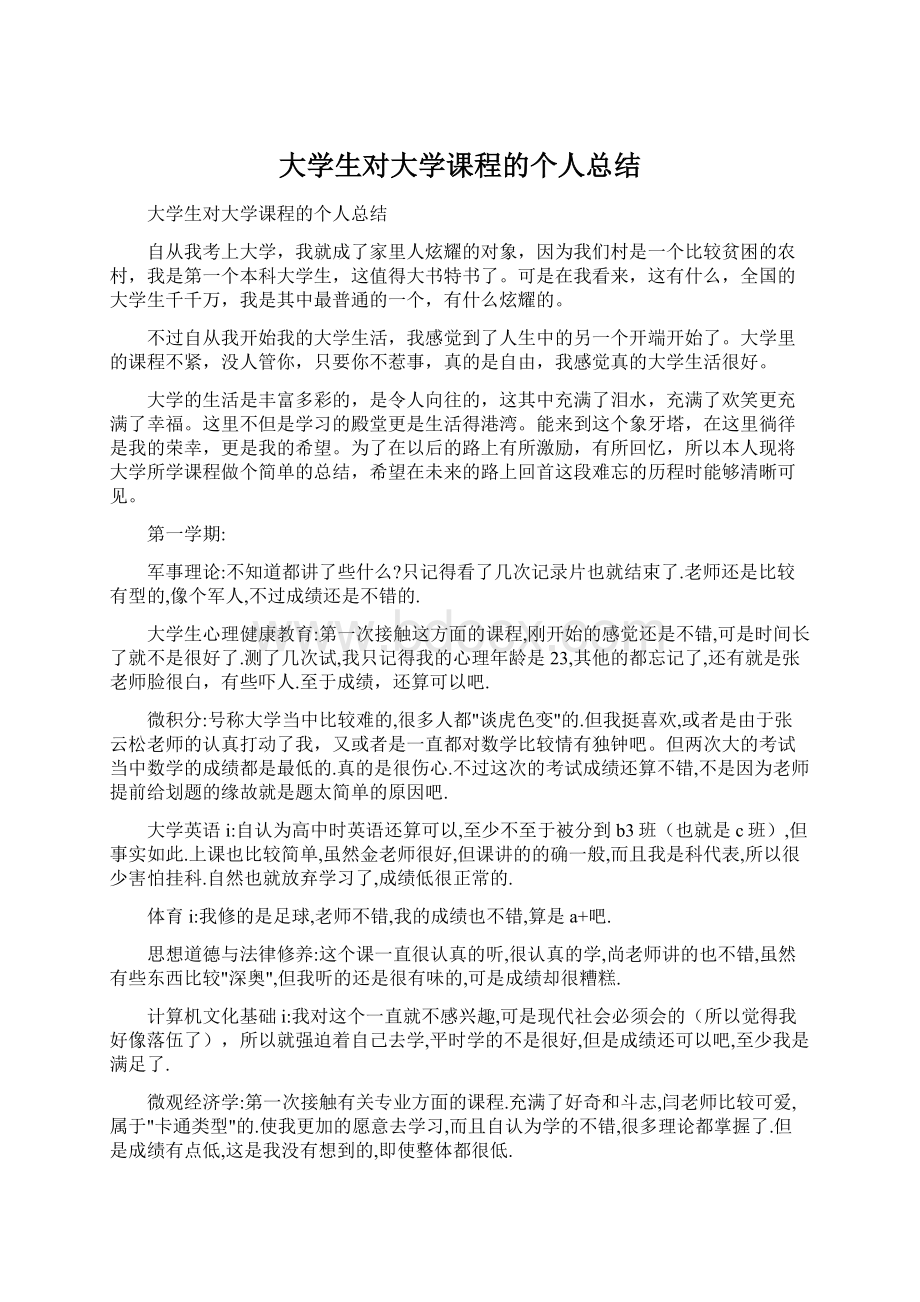 大学生对大学课程的个人总结Word文件下载.docx_第1页