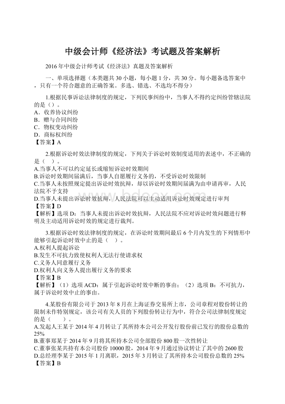 中级会计师《经济法》考试题及答案解析.docx_第1页