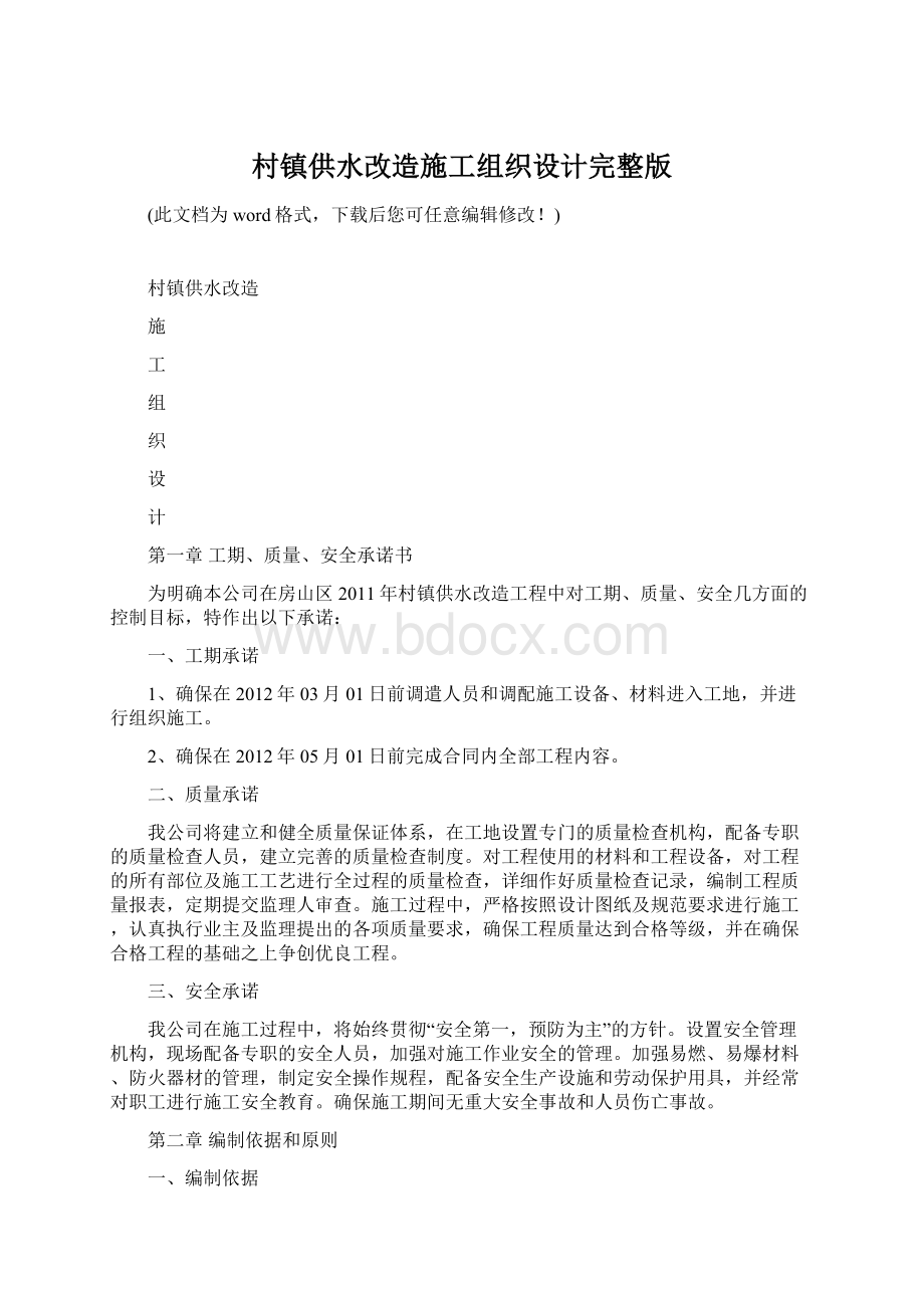 村镇供水改造施工组织设计完整版.docx