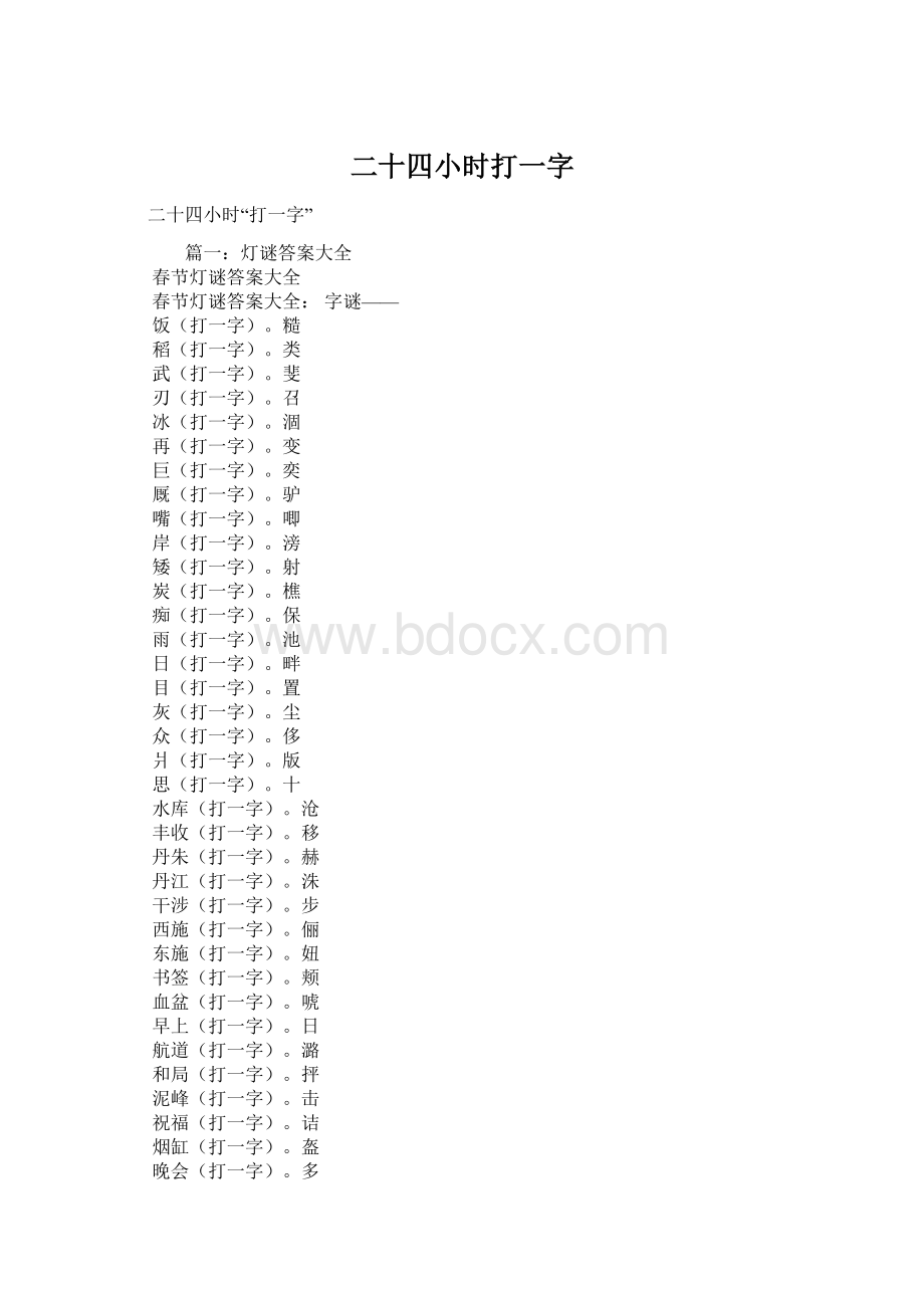 二十四小时打一字Word格式.docx