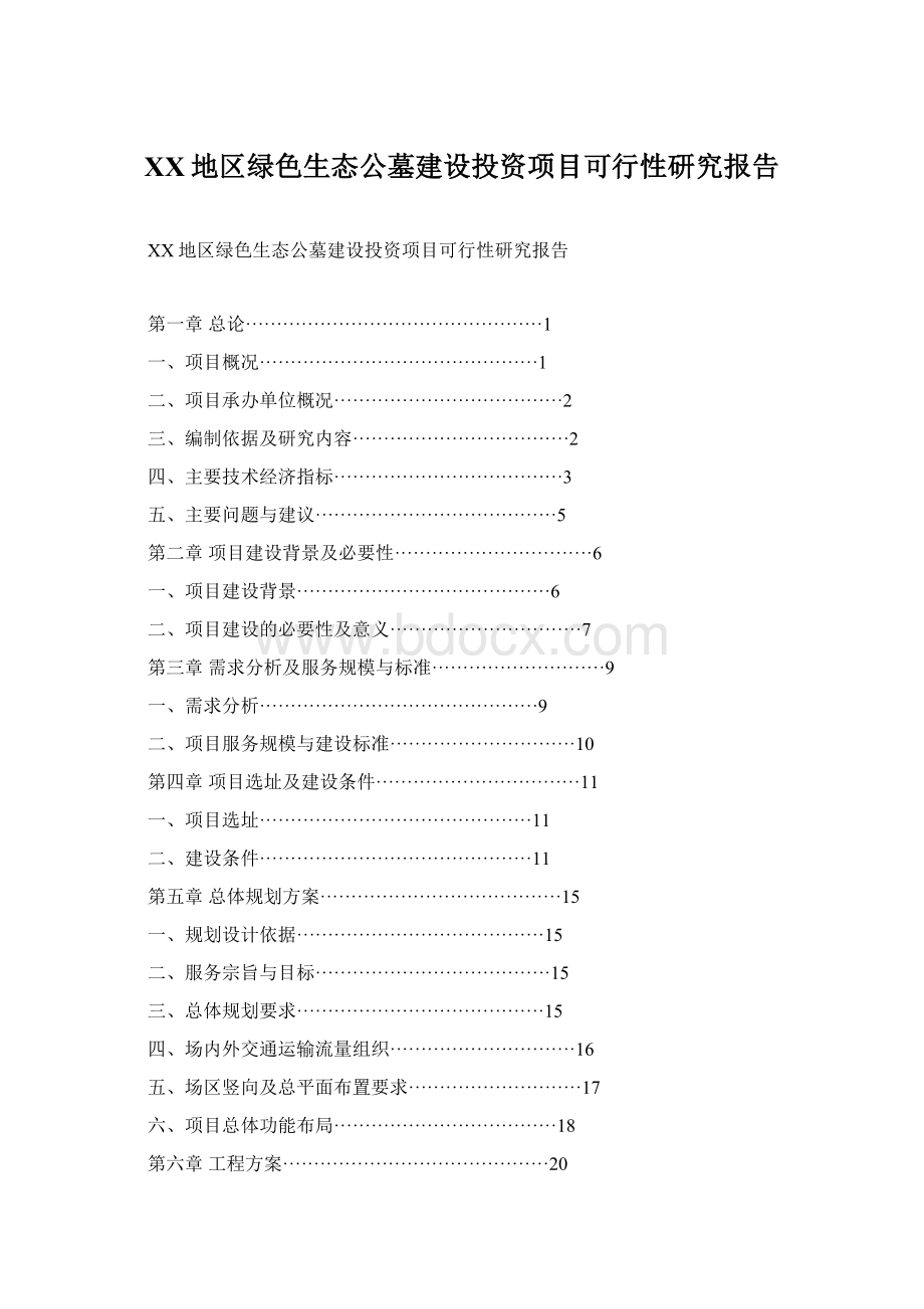 XX地区绿色生态公墓建设投资项目可行性研究报告Word文档格式.docx_第1页