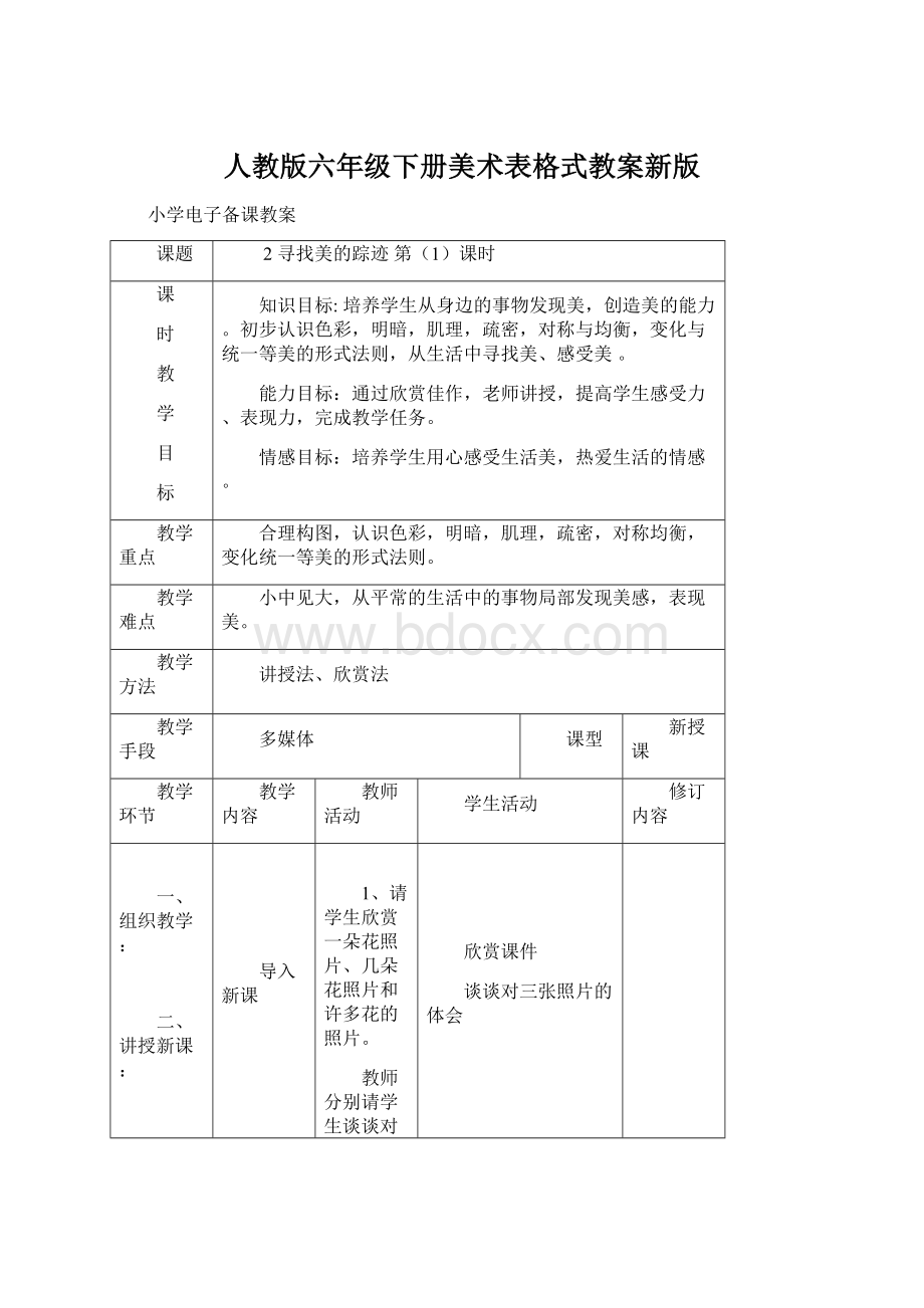 人教版六年级下册美术表格式教案新版.docx_第1页