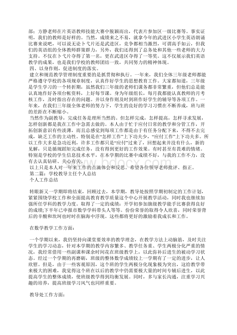 某年度个人总结学校副教导.docx_第2页