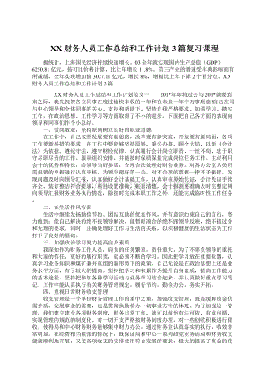 XX财务人员工作总结和工作计划3篇复习课程Word格式文档下载.docx