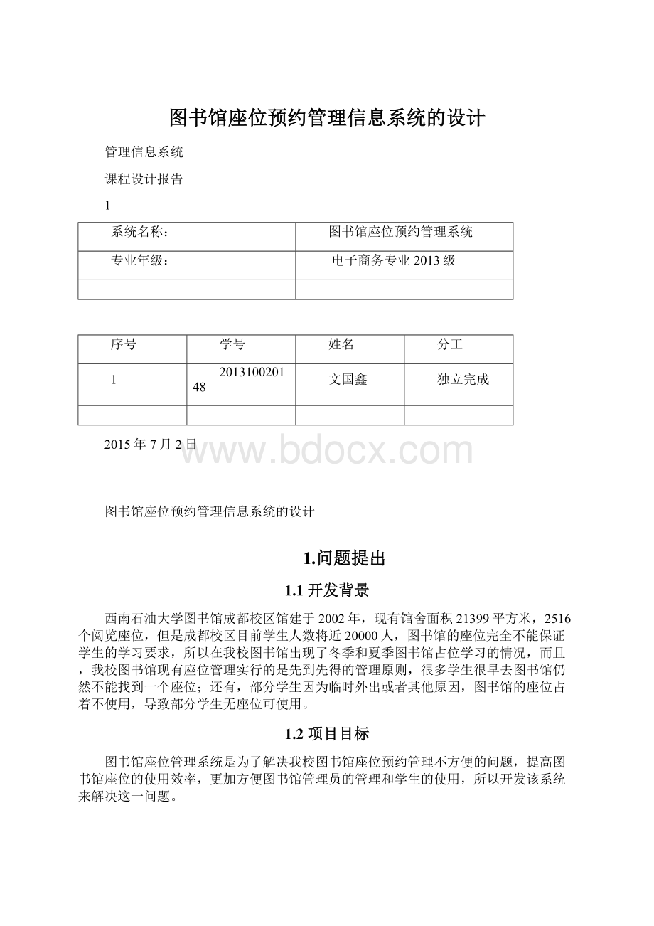 图书馆座位预约管理信息系统的设计.docx_第1页