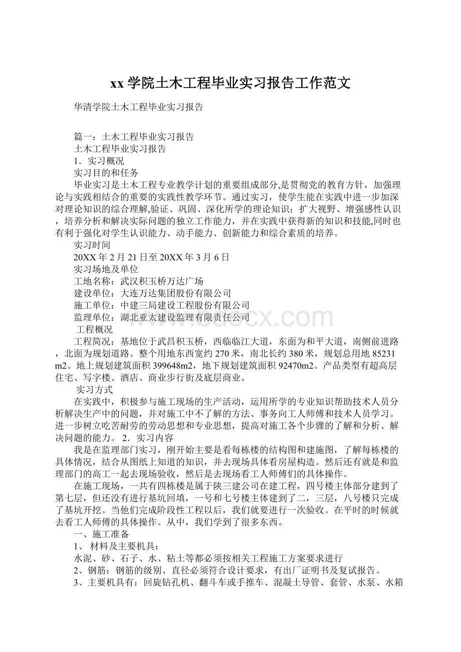 xx学院土木工程毕业实习报告工作范文.docx_第1页