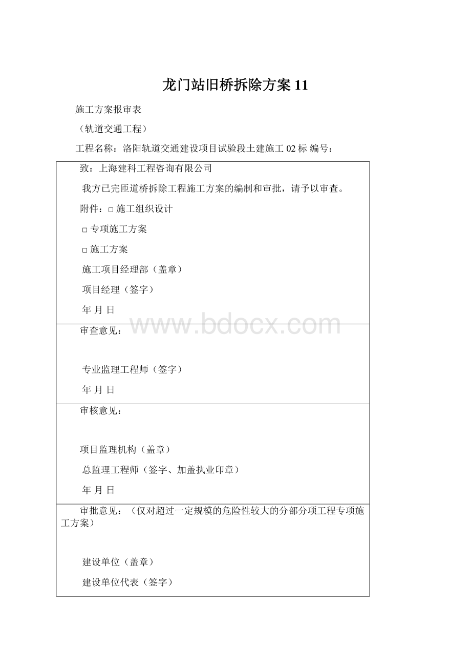 龙门站旧桥拆除方案11.docx