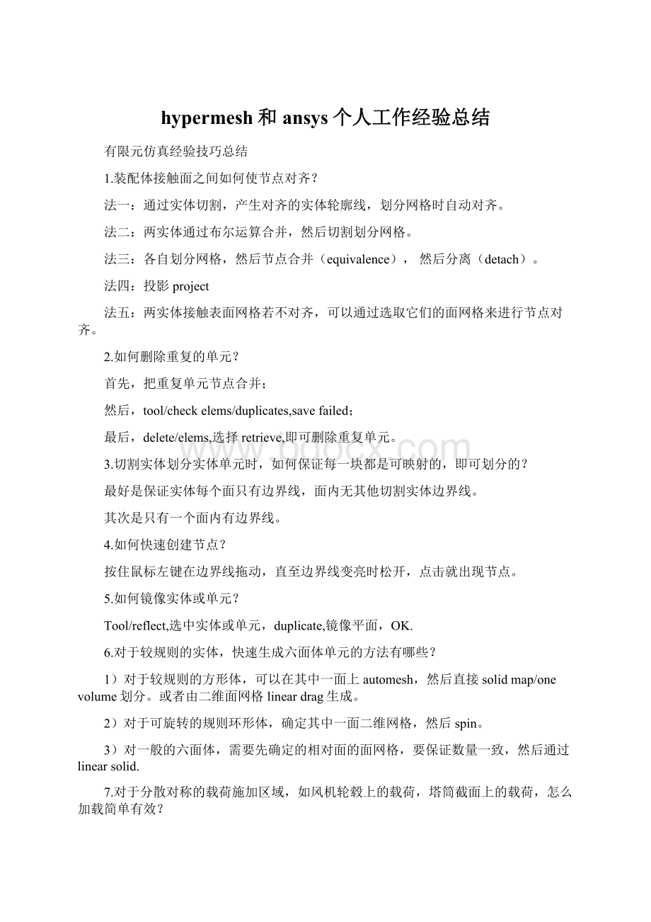 hypermesh和ansys个人工作经验总结.docx_第1页