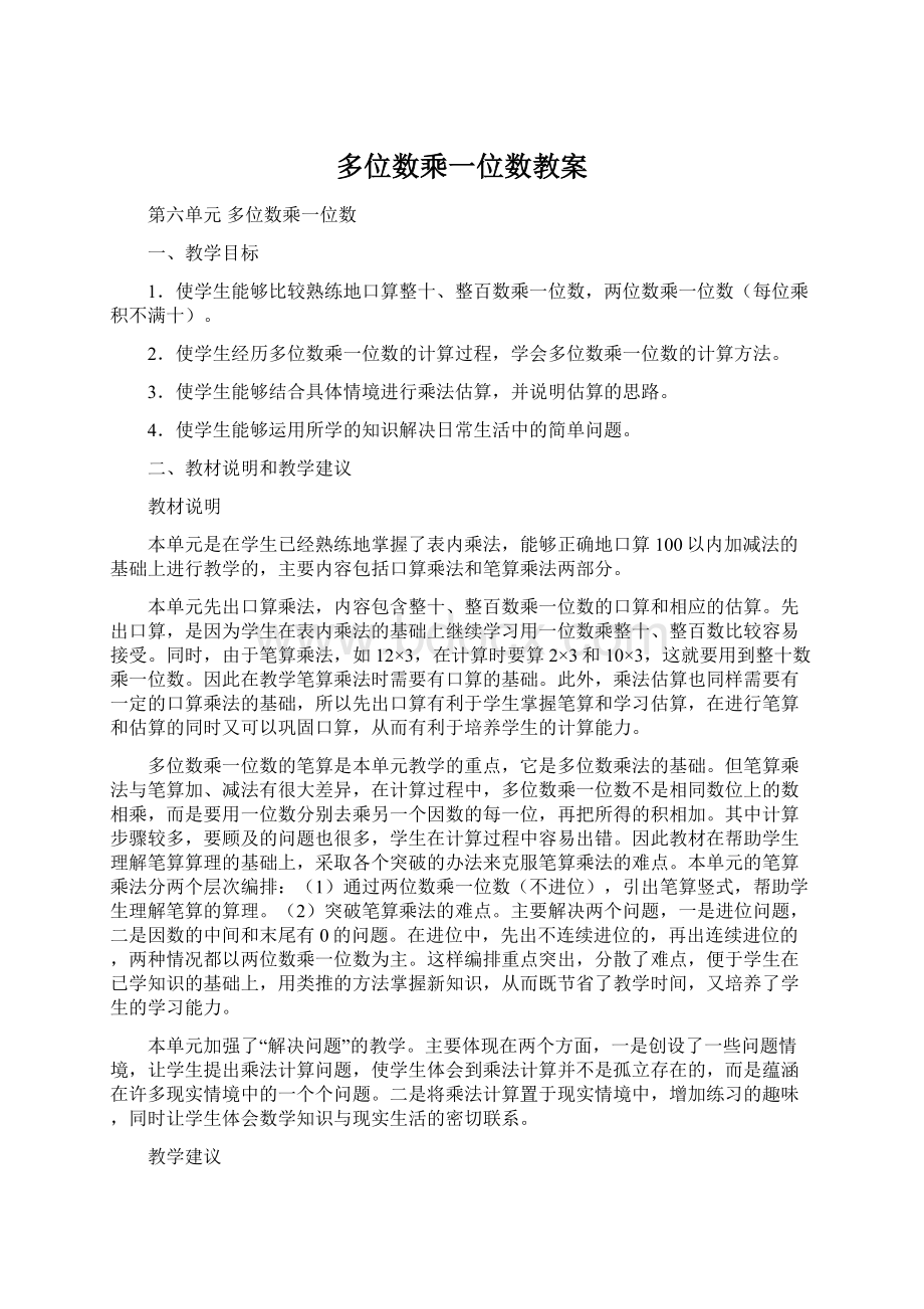 多位数乘一位数教案.docx_第1页