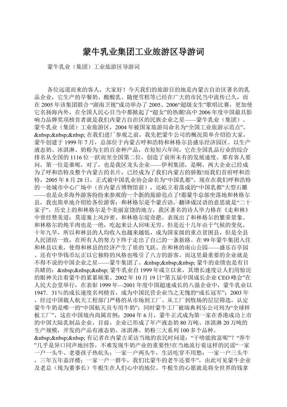蒙牛乳业集团工业旅游区导游词.docx_第1页