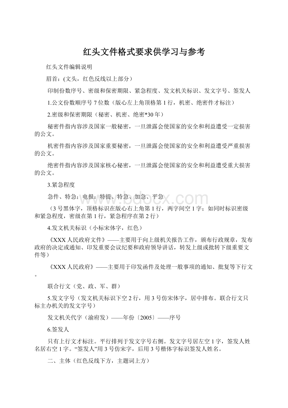 红头文件格式要求供学习与参考Word格式.docx