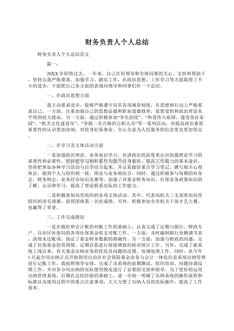 财务负责人个人总结Word下载.docx_第1页