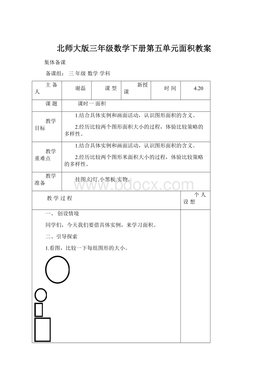 北师大版三年级数学下册第五单元面积教案.docx