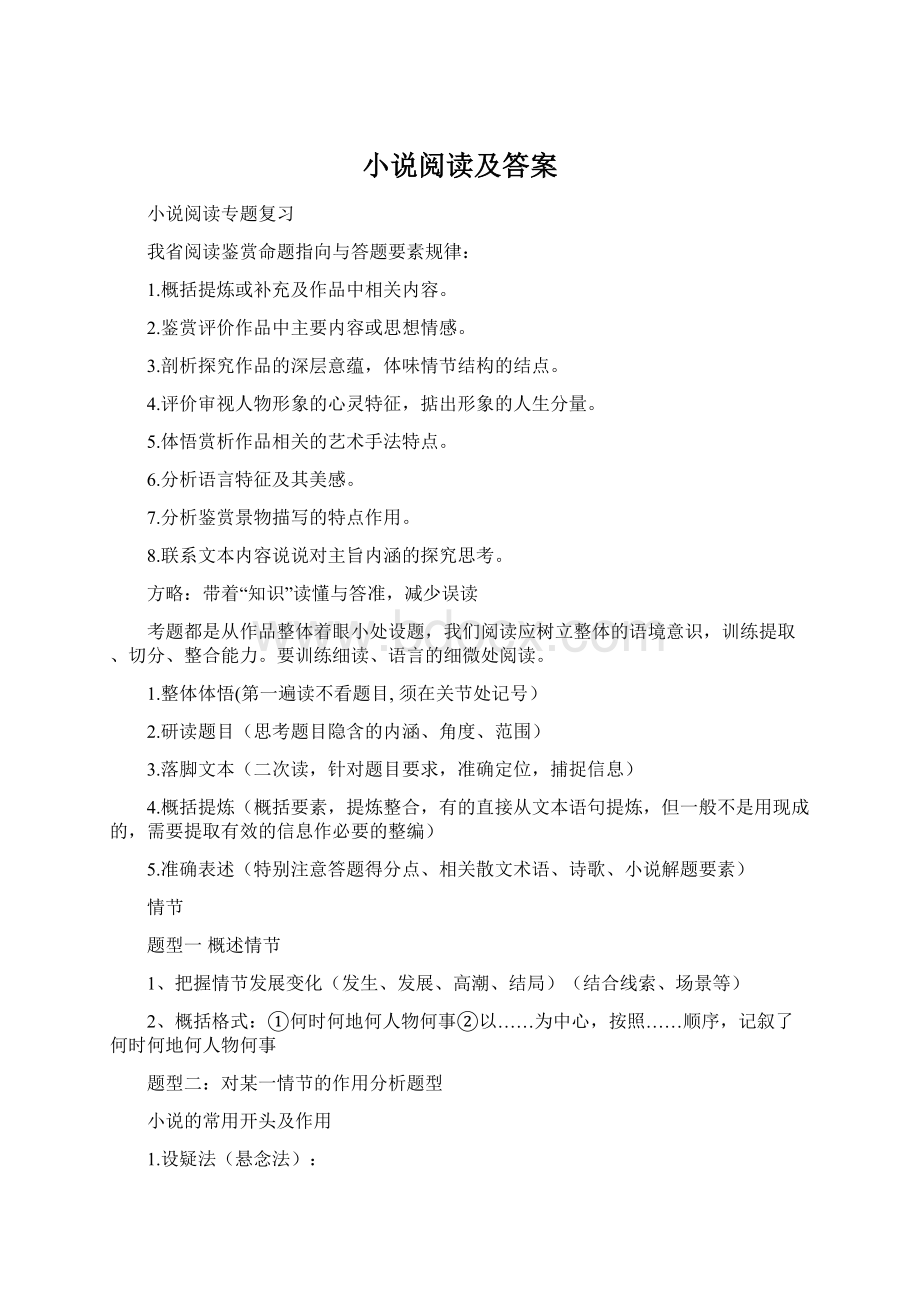 小说阅读及答案Word格式.docx_第1页