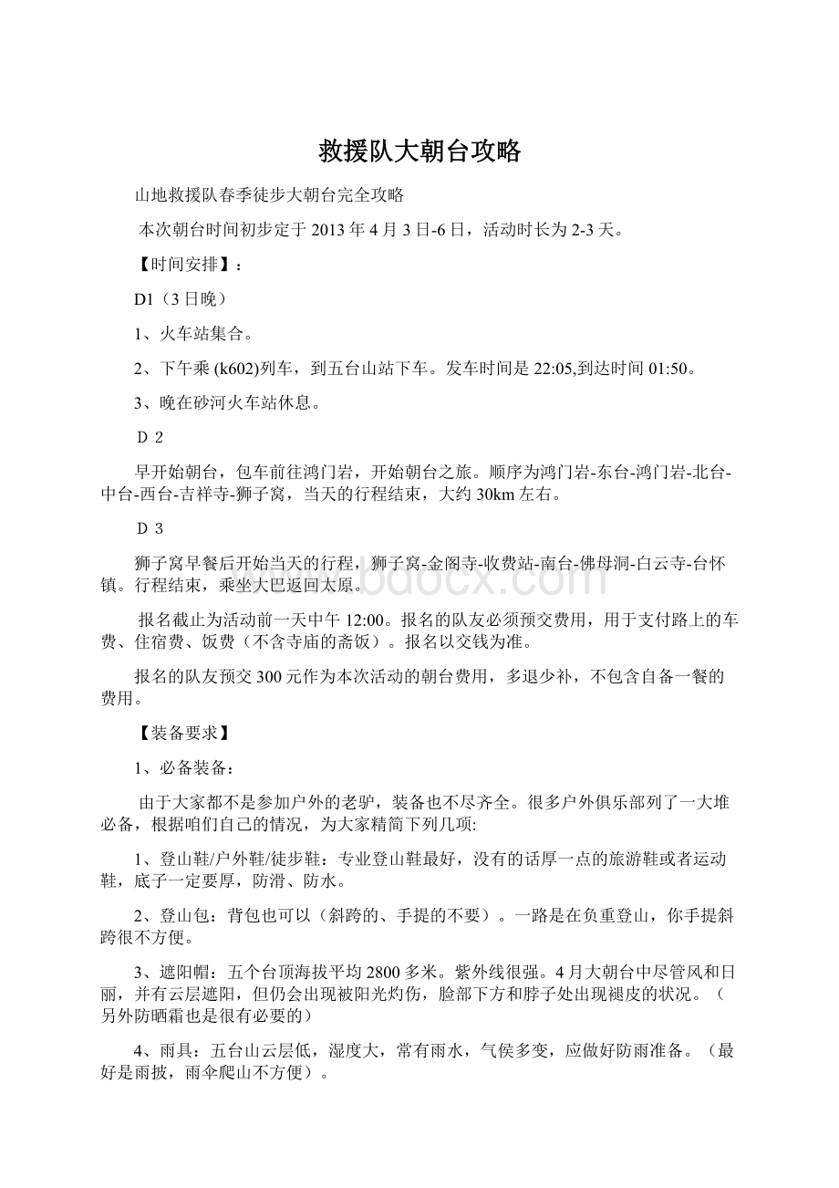 救援队大朝台攻略文档格式.docx_第1页