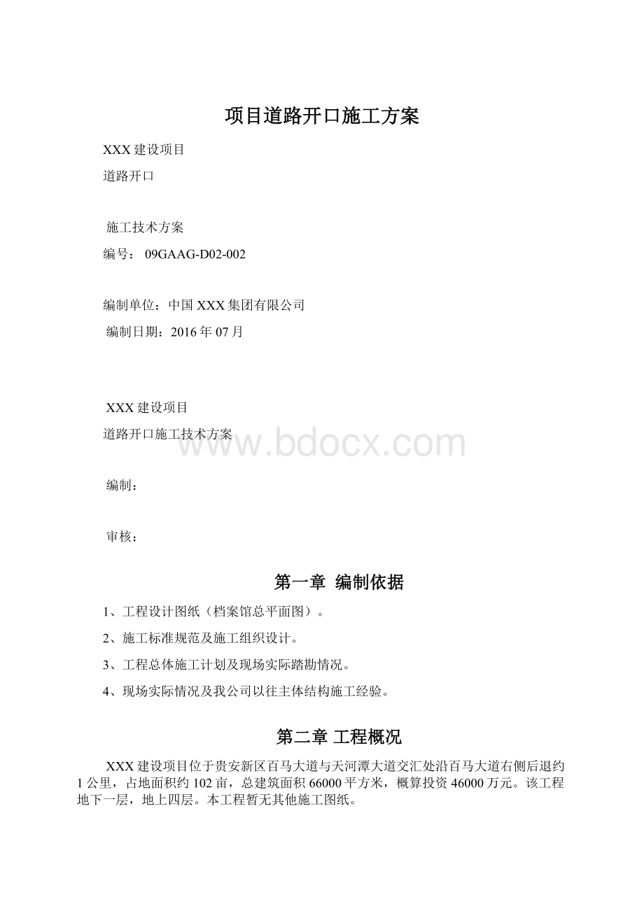 项目道路开口施工方案.docx_第1页