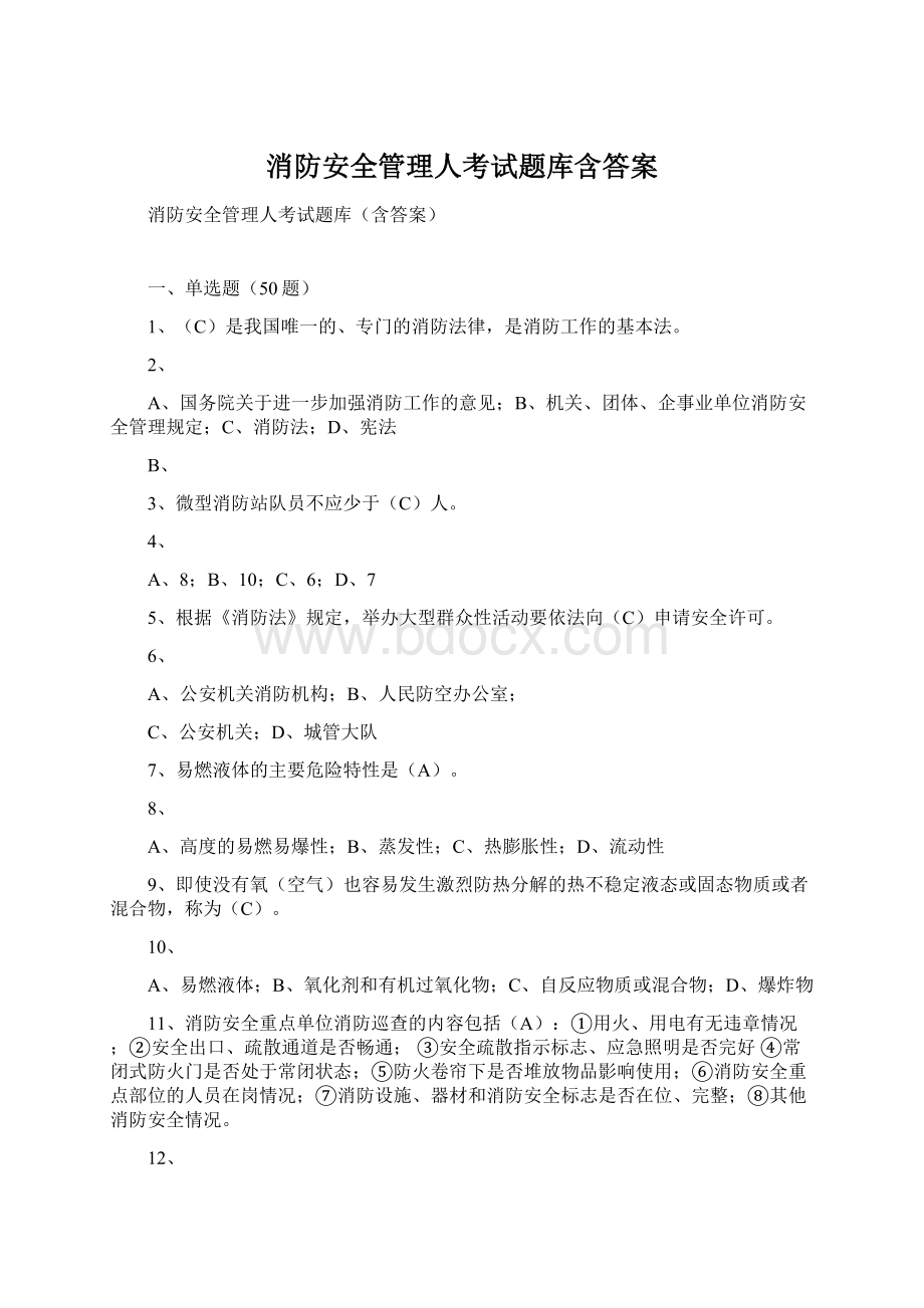 消防安全管理人考试题库含答案Word文档下载推荐.docx