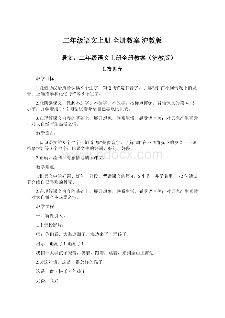 二年级语文上册 全册教案 沪教版.docx_第1页