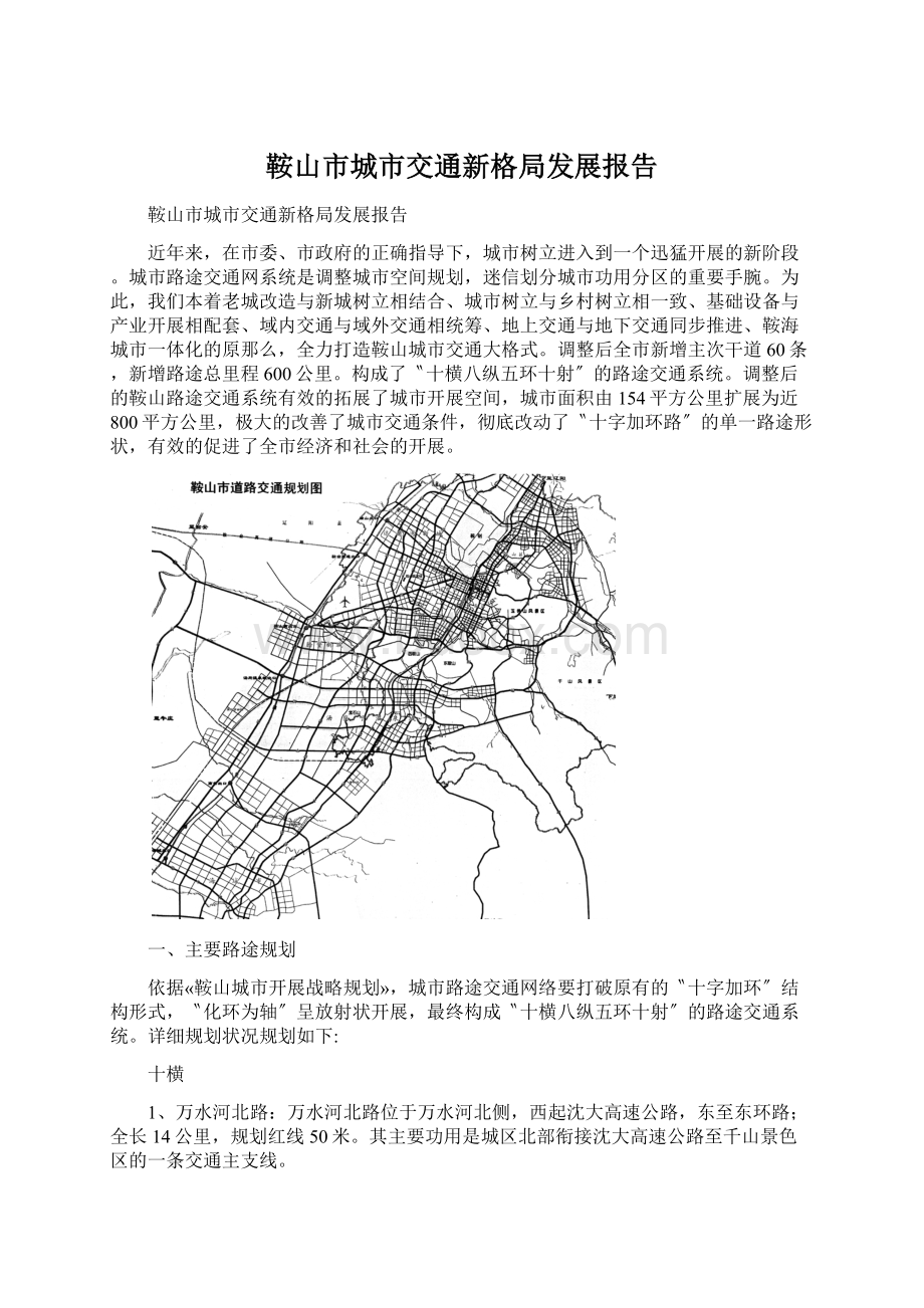 鞍山市城市交通新格局发展报告Word文档下载推荐.docx_第1页