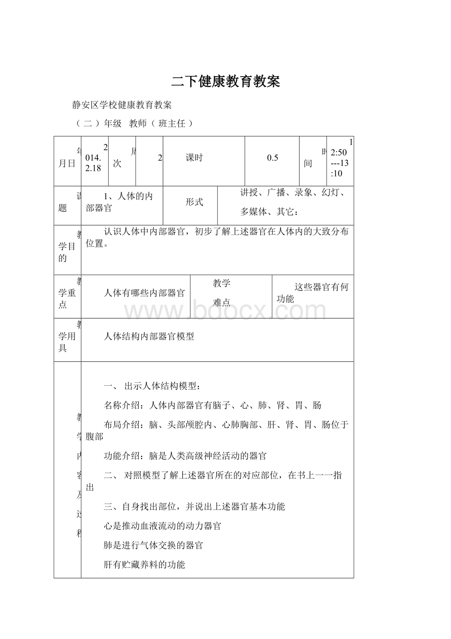 二下健康教育教案Word文件下载.docx