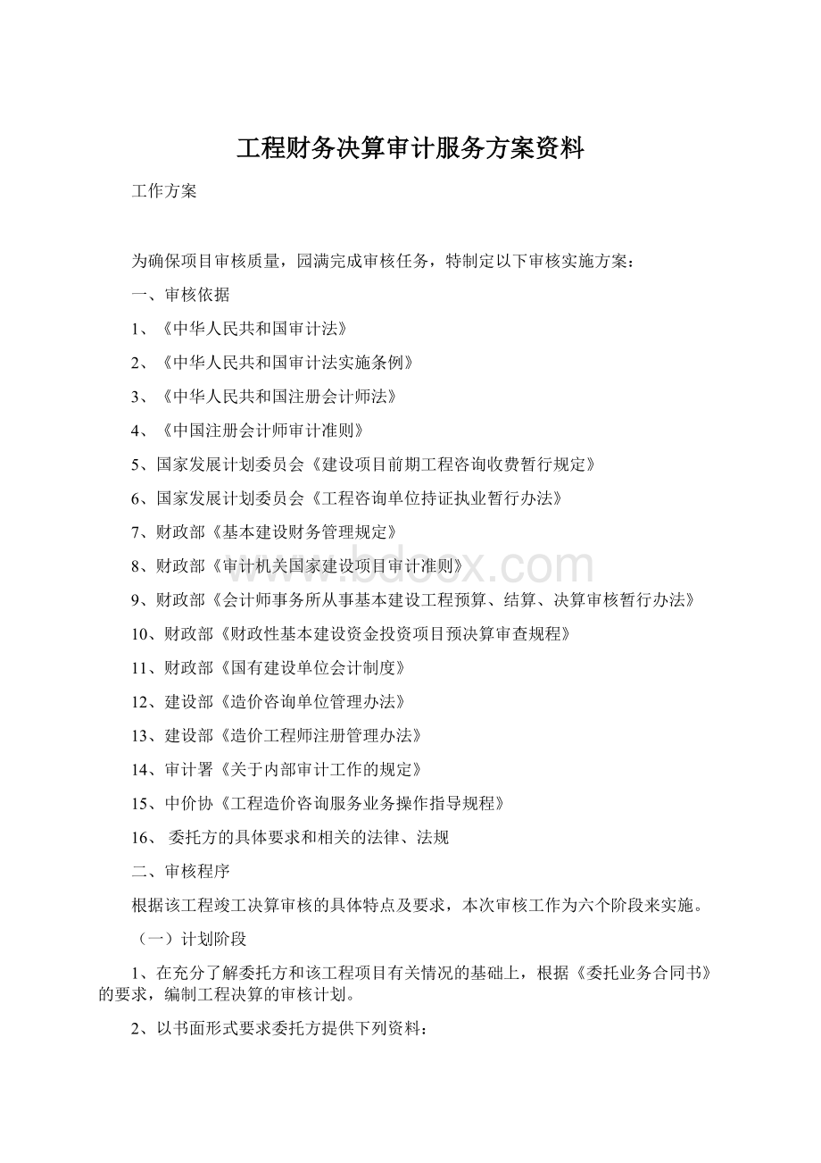 工程财务决算审计服务方案资料Word文件下载.docx_第1页