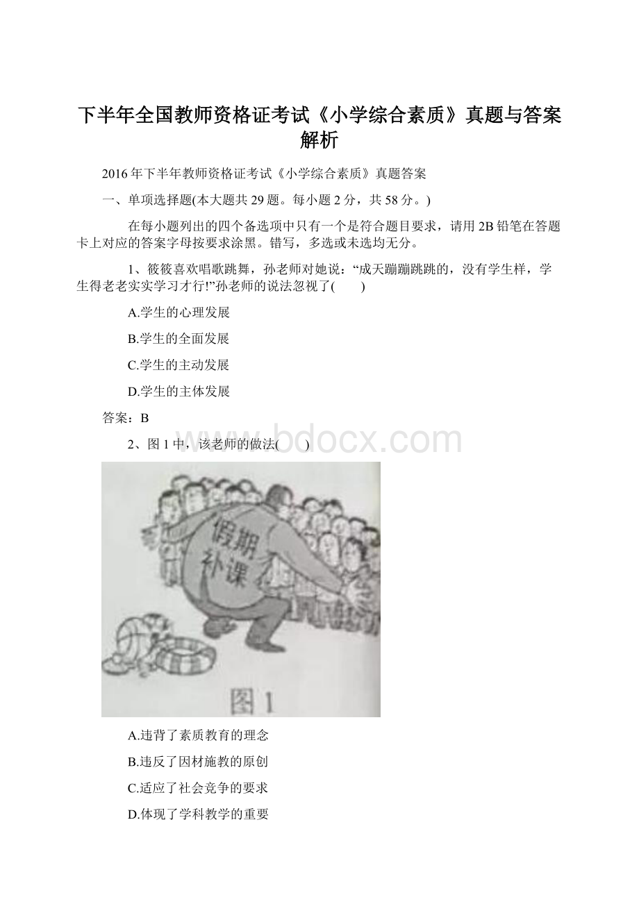 下半年全国教师资格证考试《小学综合素质》真题与答案解析Word文档格式.docx