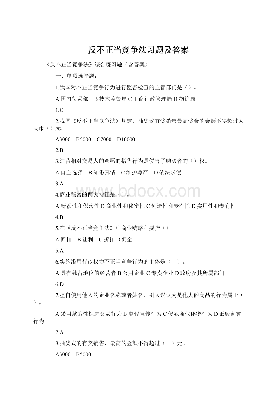 反不正当竞争法习题及答案.docx_第1页