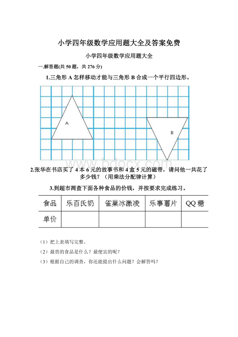 小学四年级数学应用题大全及答案免费文档格式.docx_第1页