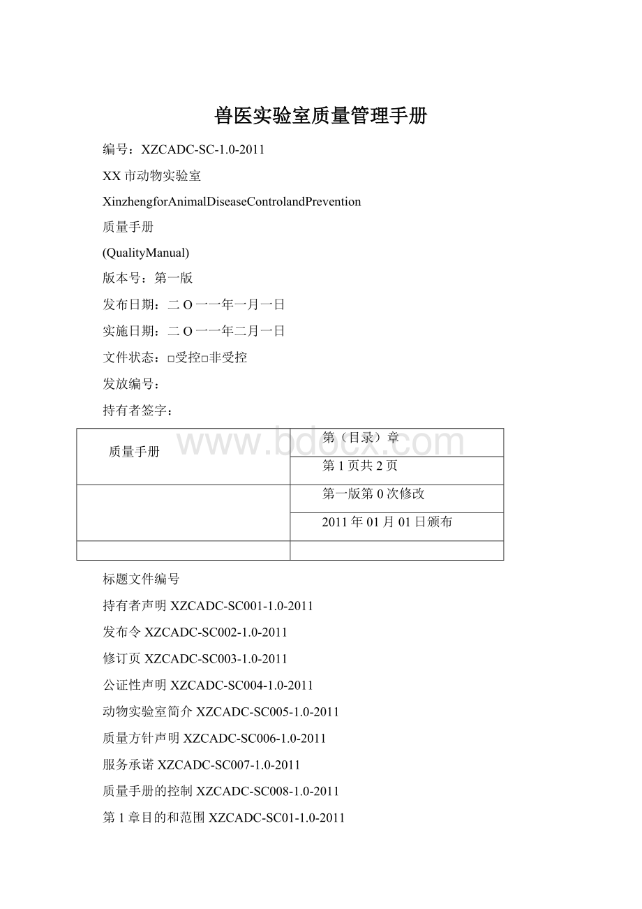 兽医实验室质量管理手册.docx