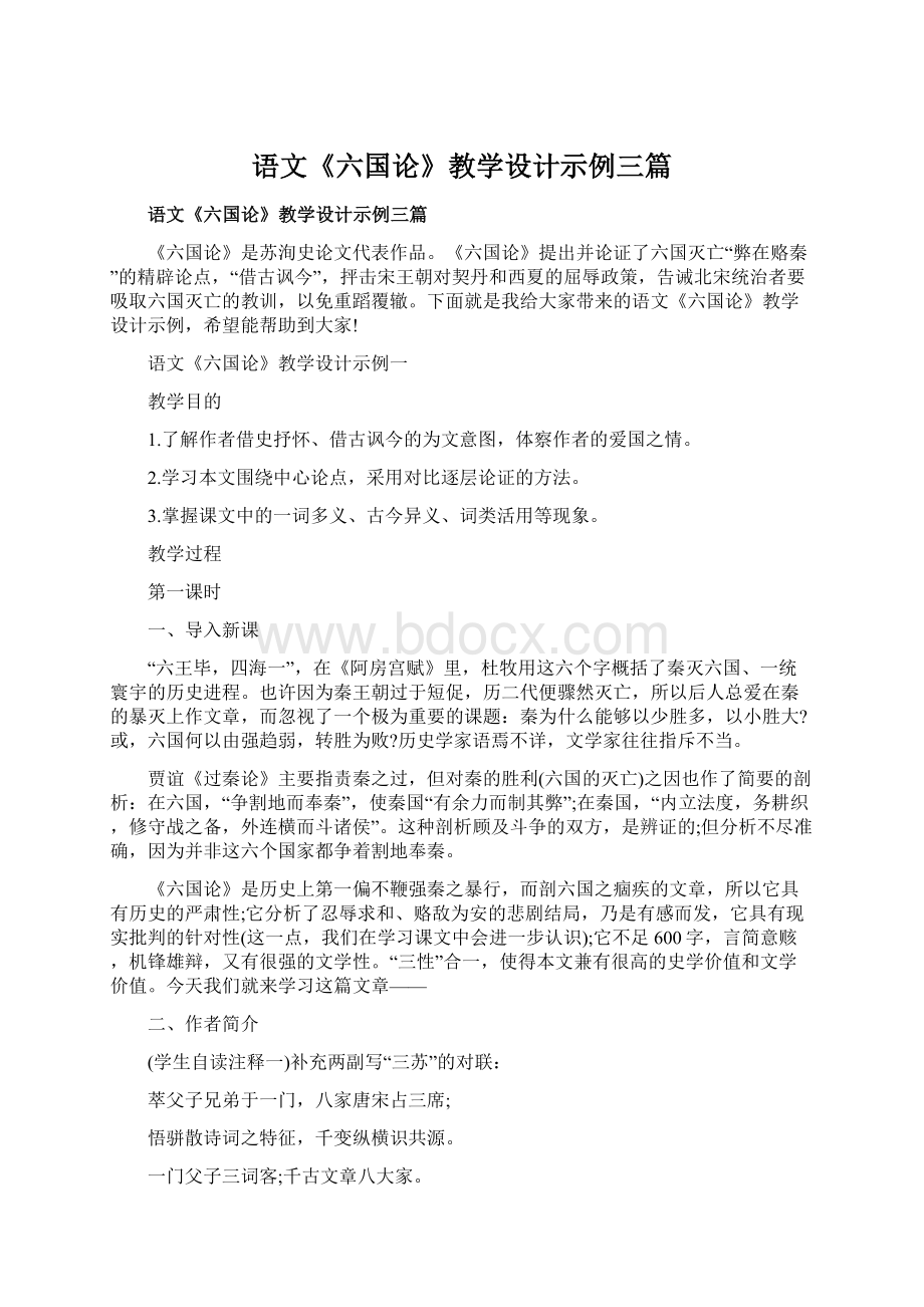 语文《六国论》教学设计示例三篇Word格式.docx_第1页