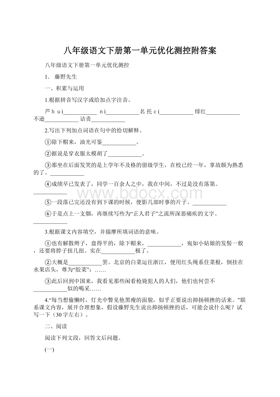 八年级语文下册第一单元优化测控附答案.docx