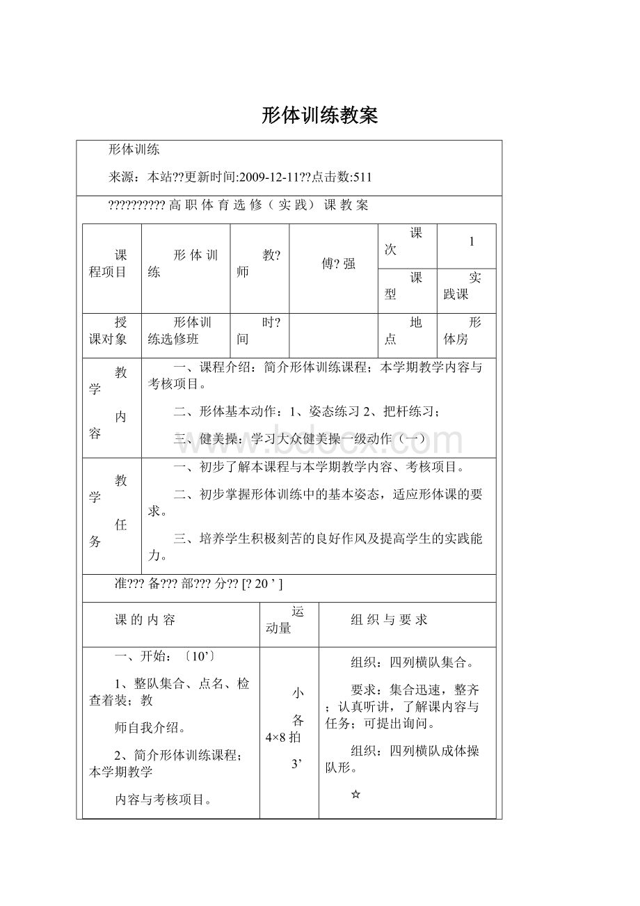 形体训练教案.docx_第1页