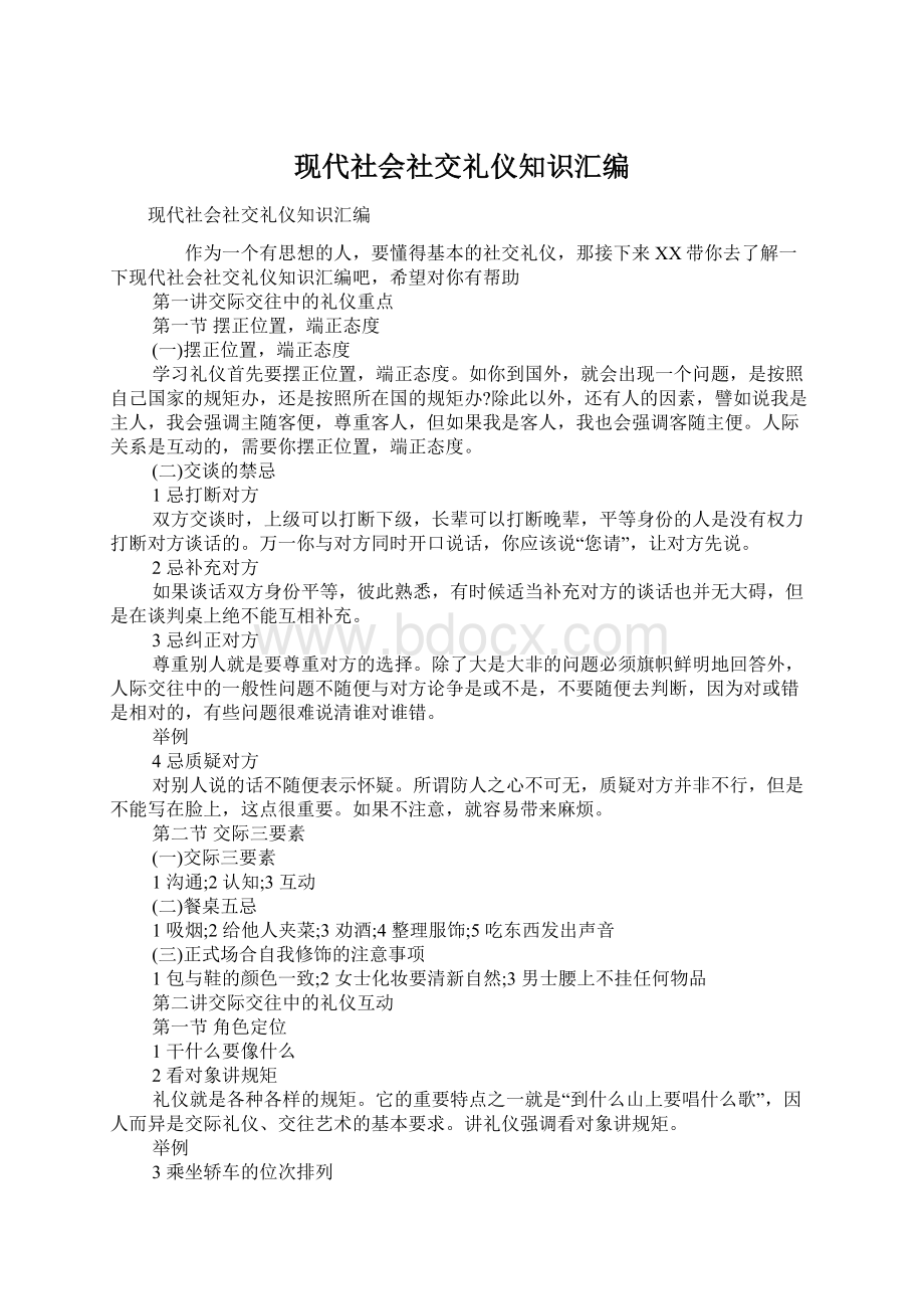 现代社会社交礼仪知识汇编Word下载.docx_第1页