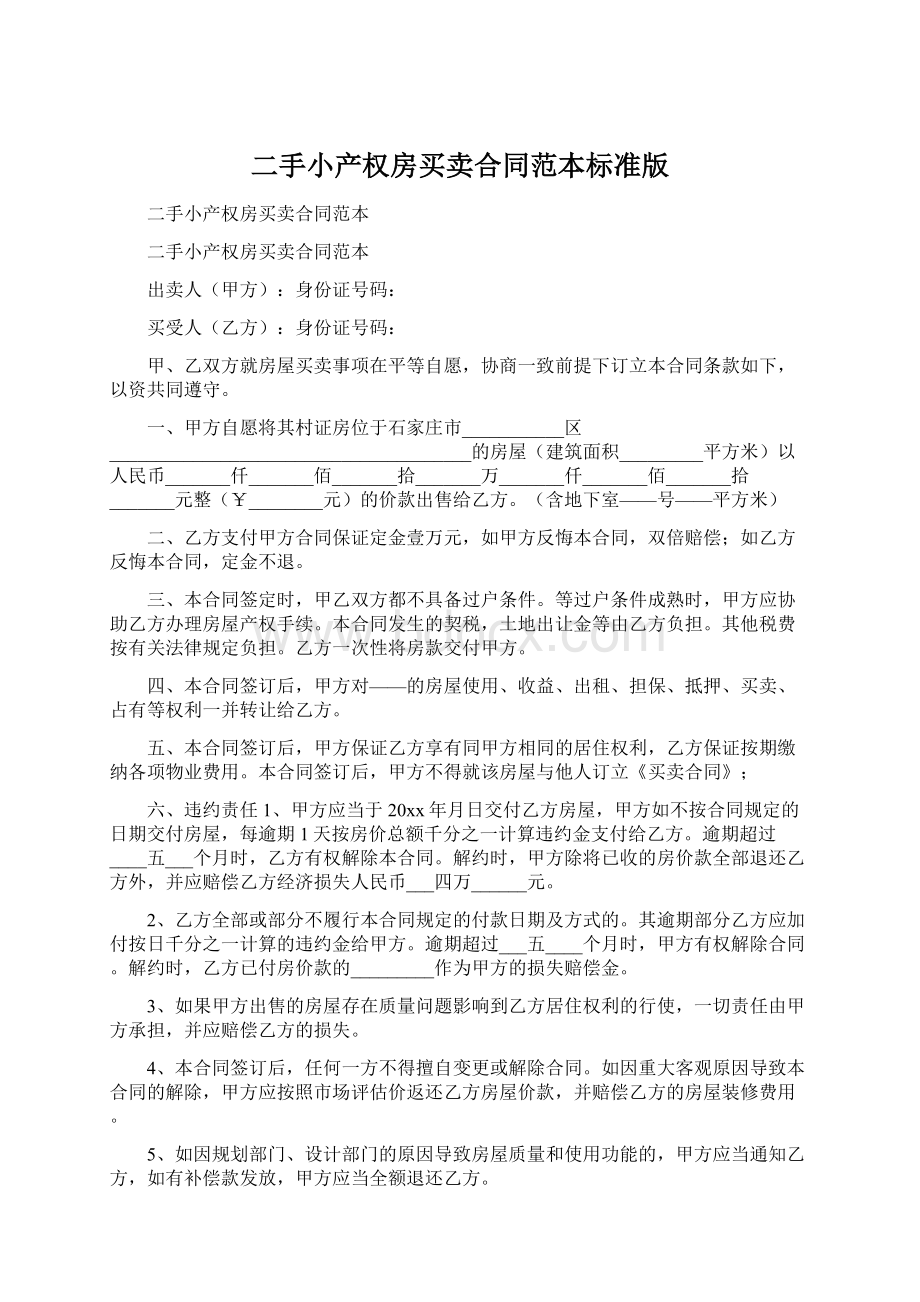 二手小产权房买卖合同范本标准版Word格式.docx_第1页