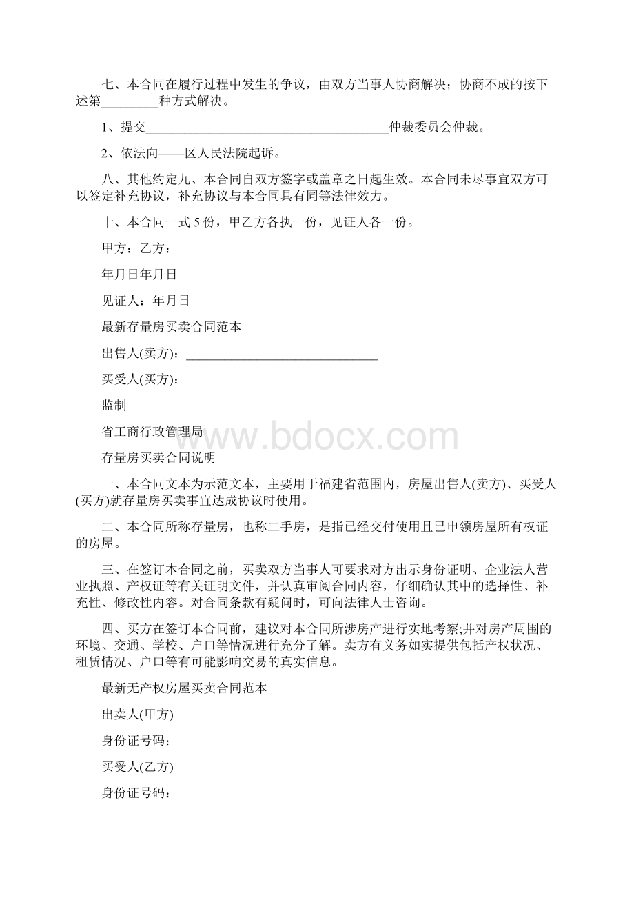 二手小产权房买卖合同范本标准版Word格式.docx_第2页